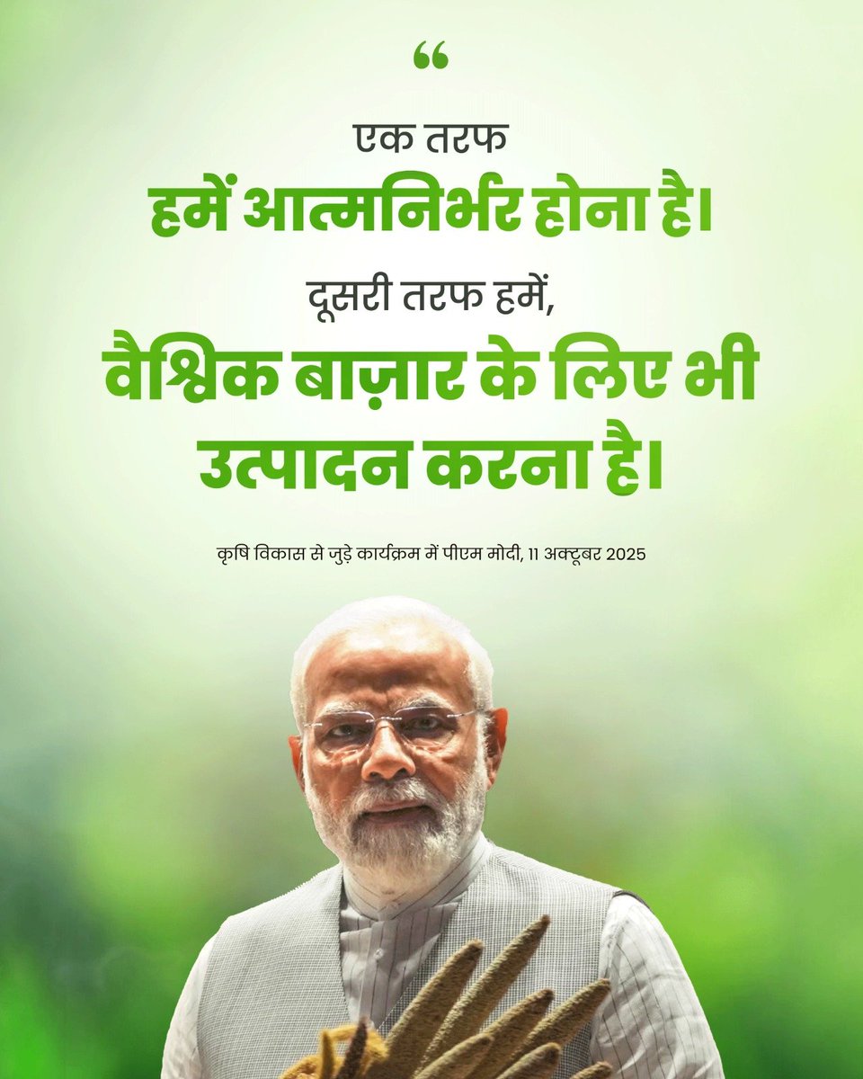 PMOIndia's tweet image. एक तरफ हमें आत्मनिर्भर होना है।
दूसरी तरफ हमें, वैश्विक बाज़ार के लिए भी उत्पादन करना है।
