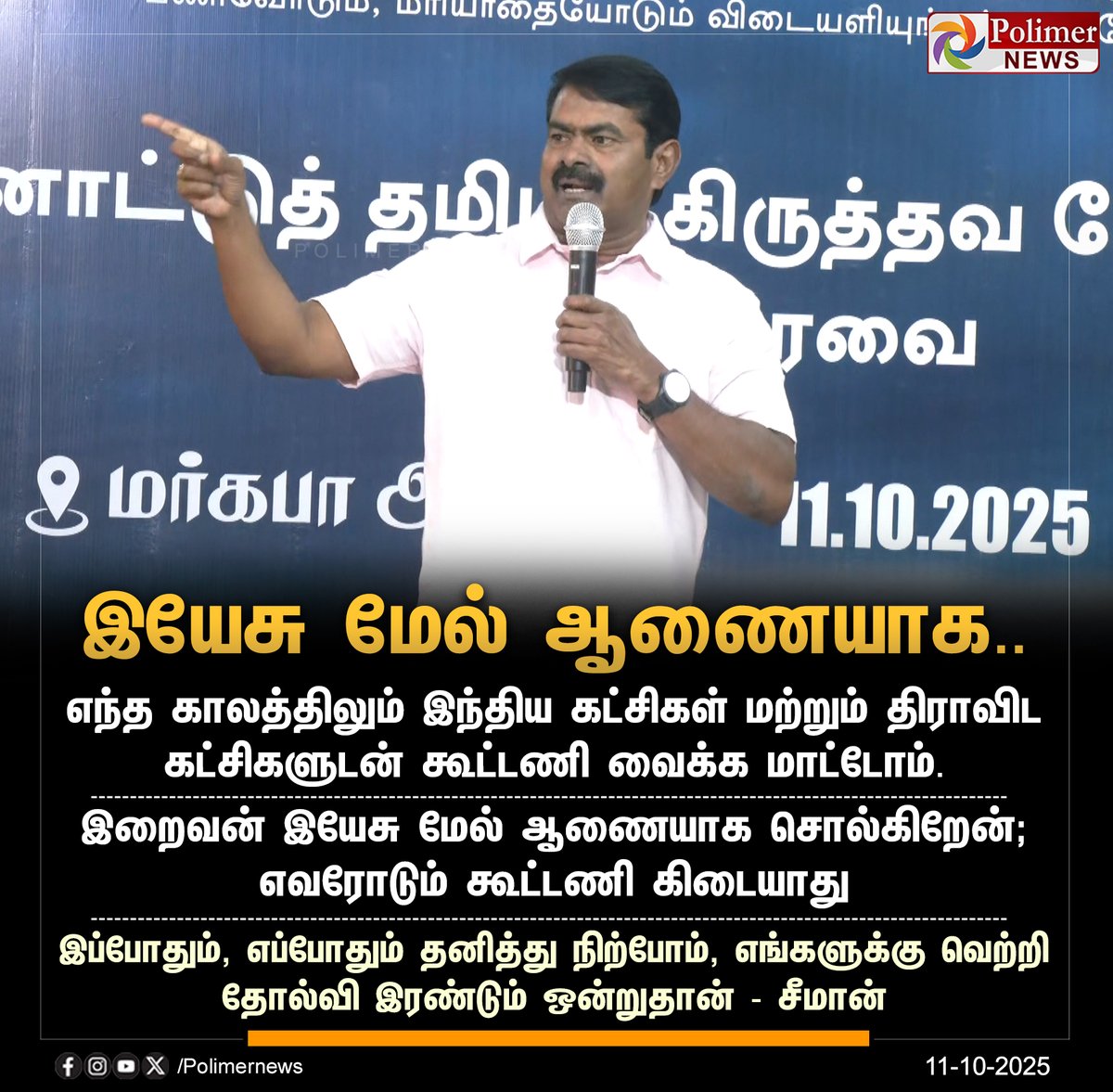 polimernews's tweet image. #JUSTIN || பா.ஜ.க உடன் கூட்டணி அமைக்கப்படுமா? - சீமான் பதில்.! | #Seeman | #NTK | #BJP | #DMK | #PolimerNews