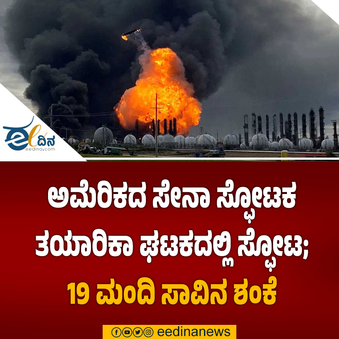 eedinanews's tweet image. ಅಮೆರಿಕದ ಸೇನಾ ಸ್ಫೋಟಕ ತಯಾರಿಕಾ ಘಟಕದಲ್ಲಿ ಸ್ಫೋಟ; 19 ಮಂದಿ ಸಾವಿನ ಶಂಕೆ

#USExplosion #MilitaryFactory #BreakingNews #IndustrialAccident #GlobalNews #TragicIncident #EmergencyResponse #USArmy #DisasterUpdate #WorldNews