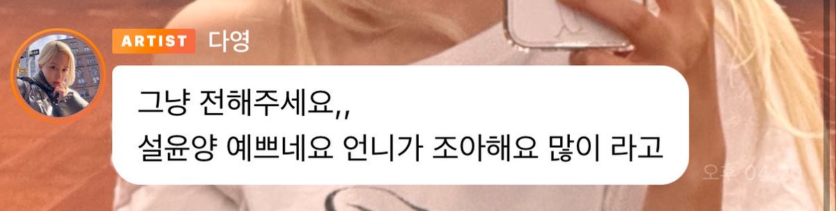 설윤님과 다영이의 만남을 기원합니다🤓🫶