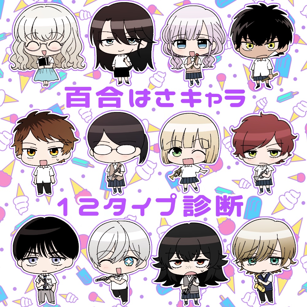 百合はさ続編
『キスよりも君の音色で目が醒める①』＆
『百合にはさまる男は死ねばいい！？⑩』
配信記念

＼＼＼百合はさキャラ12タイプ診断／／／

『百合はさ』9巻までのストーリーを振り返りながら性格診断できます🎺百合はさ思い出しながらぜひ遊んでみてください⏬
qa.judge-hub.com/qa/unbxv/8752c…