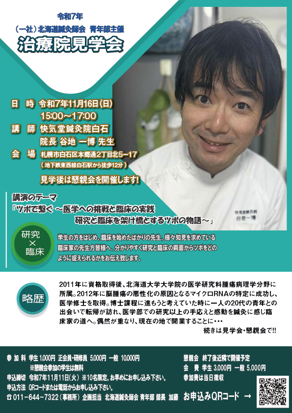 harikyusapporo's tweet photo. 11月16日(日)に治療院見学会を開催します

参加者には鍼とお灸セットのプレゼントもあります！

参加定員は先着順10名ですので、申し込みはお早めに

学生の方が懇親会参加の場合、見学会の参加費がかかりません

ぜひ、学生の方だけでなく卒業や開業して間もない先生方のご参加もお待ちしております！ https://t.co/9aeVJZ6XE5