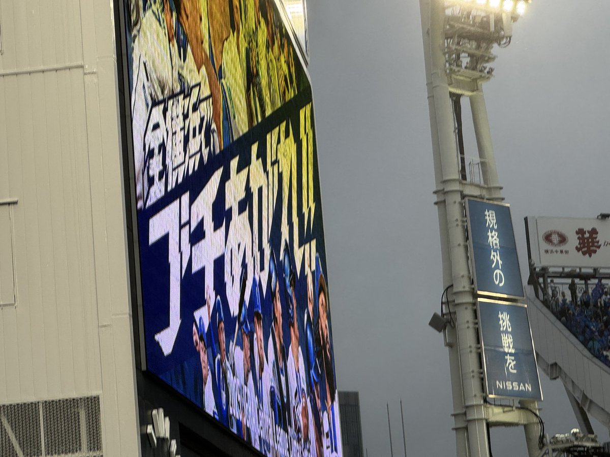 chika441's tweet image. ブチ上がるぞ！！！

#baystars
#全横浜でブチ上がれ
#横浜奪首