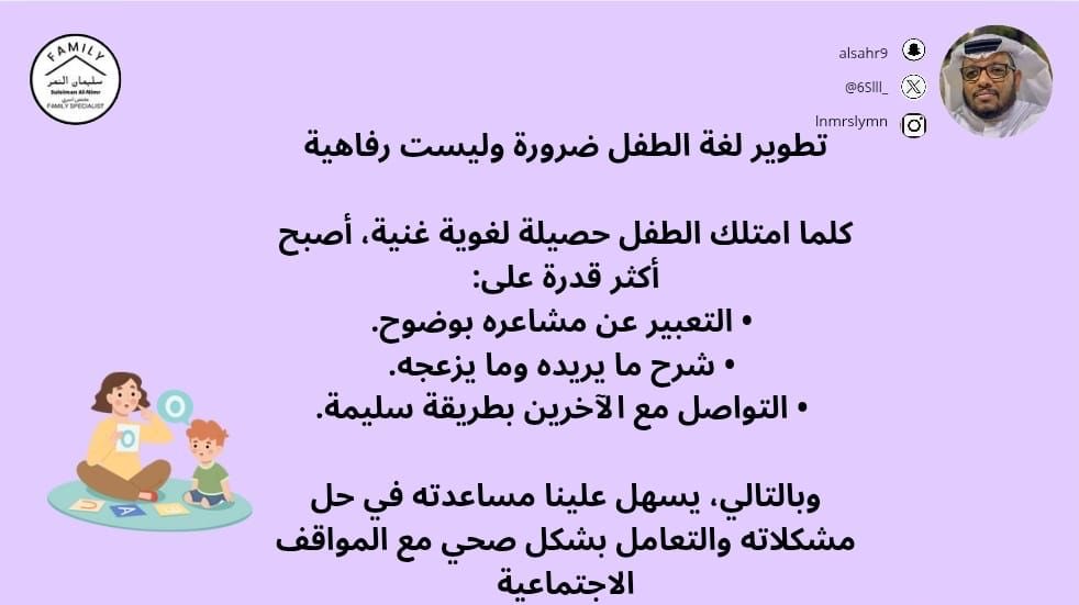 تطوير لغة الطفل ضرورة وليست رفاهية

كلما امتلك الطفل حصيلة لغوية غنية، أصبح أكثر قدرة على:
•التعبير عن مشاعره بوضوح.
•شرح ما يريده وما يزعجه.
•التواصل مع الآخرين بطريقة سليمة.

وبالتالي، يسهل علينا مساعدته في حل مشكلاته والتعامل بشكل صحي مع المواقف الاجتماعية