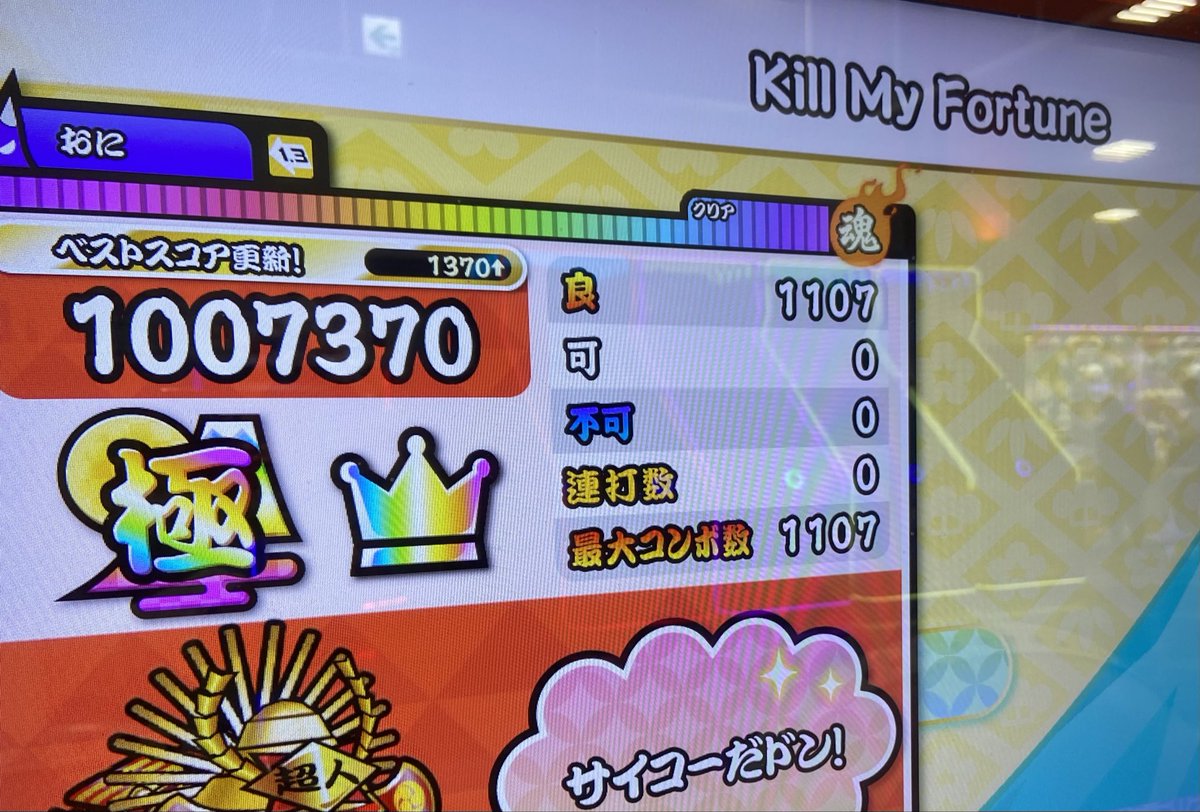 キルマイフォーチュン裏全良✊✊
後半の24分ロール処理してる動画しかなくて困ってたけど普通にシングルで通せたわ