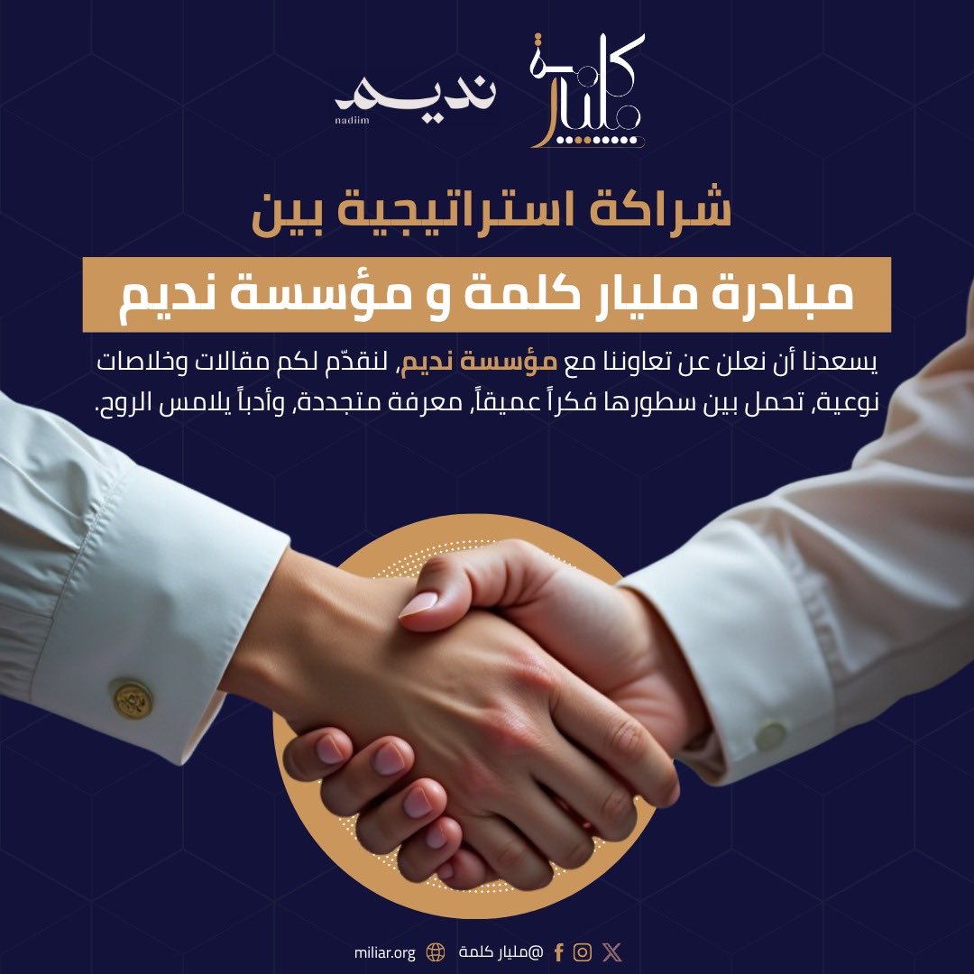 miliarorg's tweet image. اليوم يكمل مشروع مليار كلمة @miliarorg عاما منذ إطلاقه. حيث أطلق في معرض الكتاب العام الماضي.

فماذا تحقق خلال عام
~ نشر أكثر من #١٠_ملايين_كلمة من ترجمات شركاء المبادرة وفريقها
~ نشر قرابة ٢٠٠ كتاب ومئات الدراسات والتقارير وآلاف المقالات بمجموع ٤٠٠٠ مادة تقريبا
~ عشرات الشراكات…