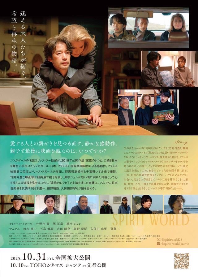 maremarecat's tweet image. SPIRIT WORLD  スピリットワールド
@spiritworld25 
spiritworld.jp
Yōkai le monde des esprits
#スピリットワールド
#SpiritWorld
2024/日本/シンガポール/フランス
配給@Live_Viewing_jp 
@tohocinemas_m シャンテ
2025.10.11 16:40
#EricKhoo #CatherineDeneuve
#MasaakiSakai #堺正章