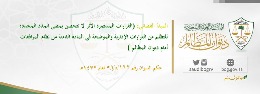 qm1020's tweet photo. #مبدأ #قضائي #إداري 
#القرار الإداري #مستمر الأثر كالمنع من السفر لا #يتحصن بمضي مدد #التظلم منه. https://t.co/kz18xJQH8G