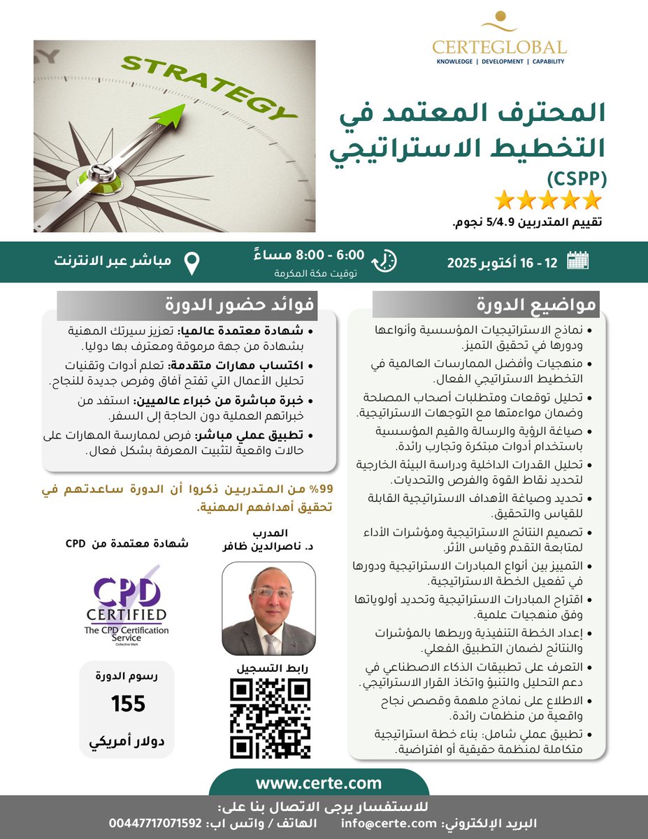 غدا الاحد
دورة المحترف المعتمد في التخطيط الاستراتيجي (CSPP)
التاريخ: 12 - 16 أكتوبر 2025 (5 أيام - الأحد الى الخميس)
التوقيت: 6:00 - 8:00 مساءً توقيت مكة المكرمة
بالإضافة الى 15 ساعة تطبيق عملي بعد الدورة.
المدرب: د. ناصرالدين ظافر
مباشر عبر الإنترنت
اعتماد الدورة: CPD  بالمملكة