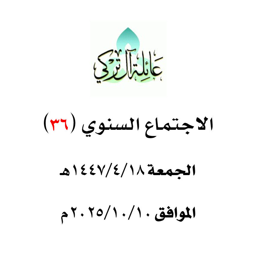 Alturki_Family's tweet photo. بأبهى صورةٍ وأطيب أثر، اختتم الاجتماع السنوي السادس والثلاثون (٣٦) لأسرة آل تركي، والحمد لله على تمام النعمة.

شكرًا لكل من أسهم في نجاح الاجتماع: إعدادًا، وتنظيمًا، وتشريفًا.
ونسأل الله دوام الألفة، ومزيدًا من البرّ والعطاء والتوفيق في ميادين الخير والصِّلة. https://t.co/pc1kfnRSYU