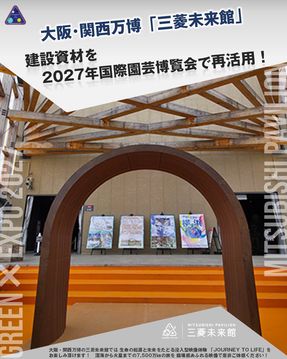 大阪・関西万博の #三菱未来館 で使用された木材は、2027年に横浜市で開催される国際園芸博覧会(GREEN×EXPO 2027)で再利用されます！