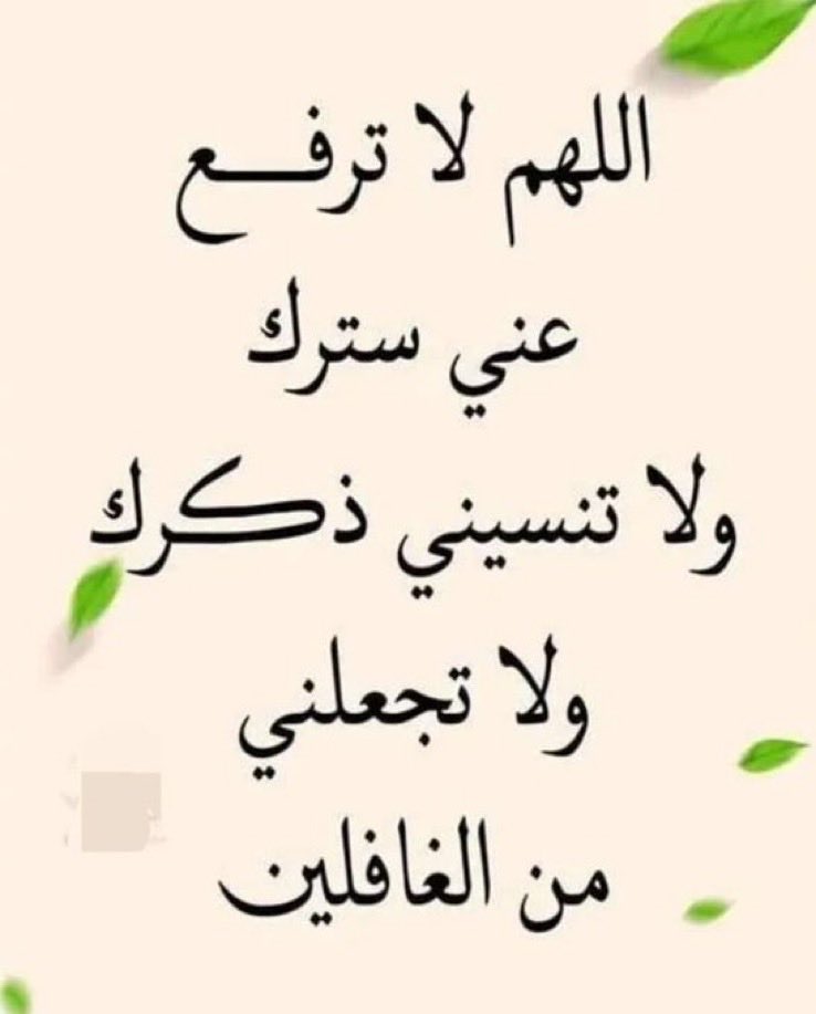 اللهم توج أحبتي بذكرك ،،وعافهم وعفو عنهم بفضلك ،،
           ولا تنسيهم ذكرك سرآ وجهرآ،،
وبلغهم مني سلامآ 
يفوح مسك وعطرا !!!
الزمرد 🤲

صباح الخير ي الاجواد🌷