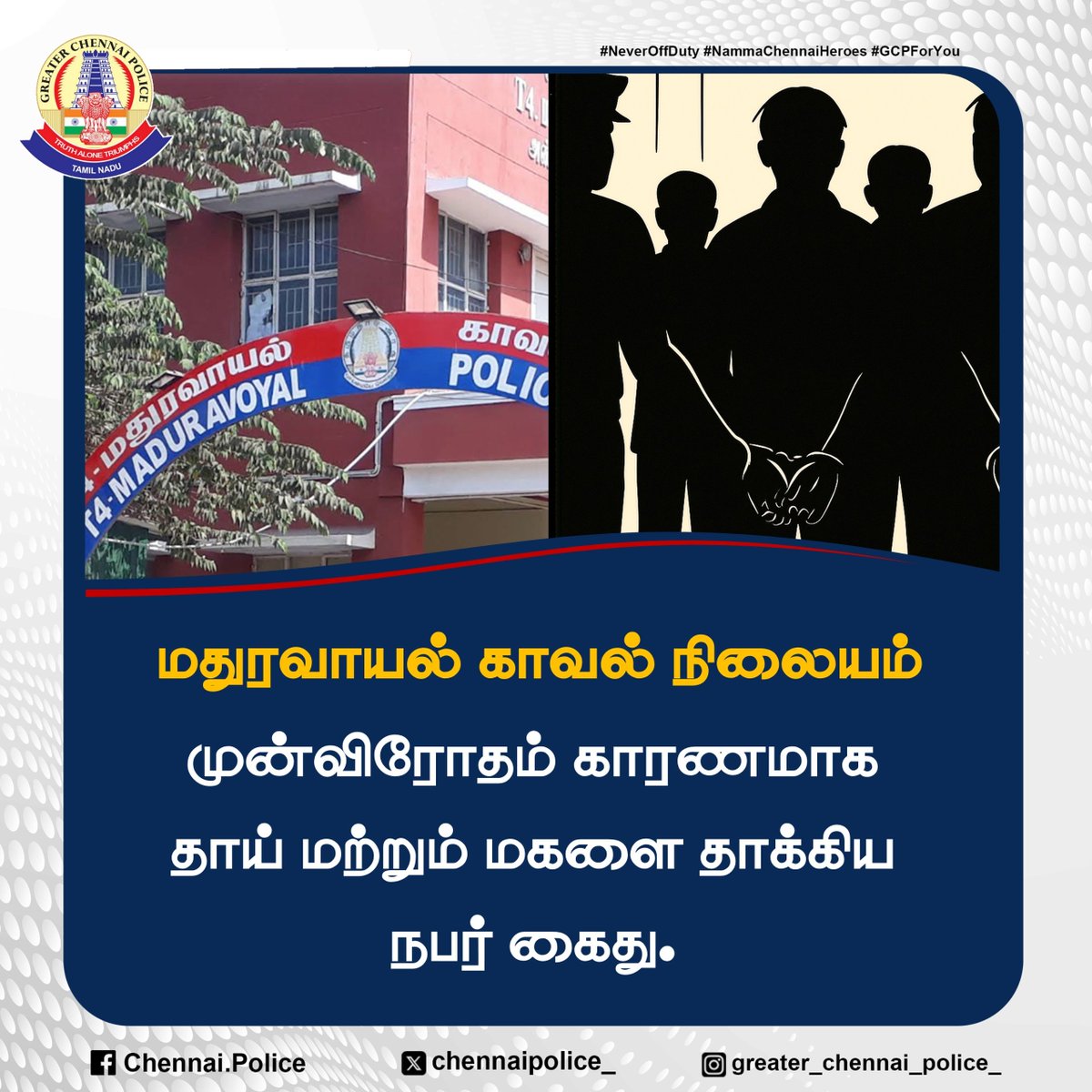 chennaipolice_'s tweet image. மதுரவாயல் காவல் நிலையம்  

முன்விரோதம் காரணமாக தாய் மற்றும் மகளை தாக்கிய நபர் கைது. 

#assault #ChennaiPolice #PublicSafety #GCP #Maduravoyal