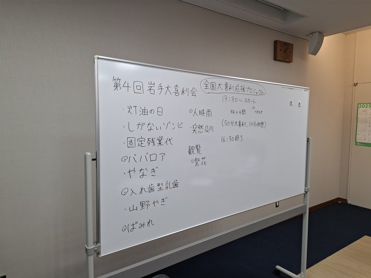 今回も無事終了！
生大喜利はじめての方や東北エリアの方が多数参加してくれてめっちゃ盛り上がりました！！
次はローテーションでも出来るんじゃないかな？？
#岩手大喜利会