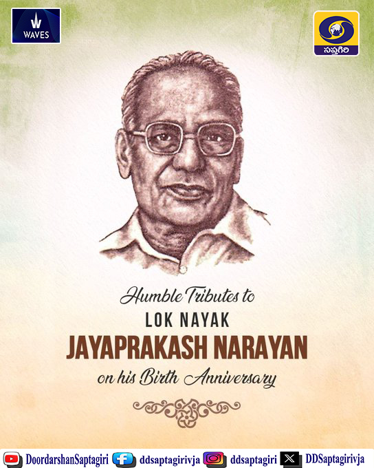 DDSaptagirivja's tweet image. 🔹ప్రముఖ స్వాతంత్ర సమరయోధుడు, సామ్యవాద రాజకీయ నాయకుడు, లోక్ నాయక్ జయప్రకాష్ నారాయణ్ గారి జయంతి సందర్భంగా, దేశానికి ఆయన చేసిన సేవలను గుర్తు చేసుకుంటూ ఆయన స్మృతికి ఘన నివాళులర్పిస్తున్నాను. 
#JayaprakashNarayanJayanti 
#LokNayak
#JayPrakashNarayan