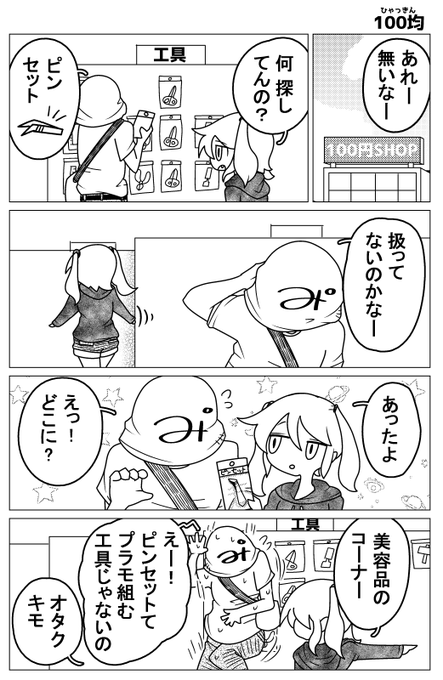 【日記】初めてプラモ作るために脳内妹を連れて工具を買いに行った。 