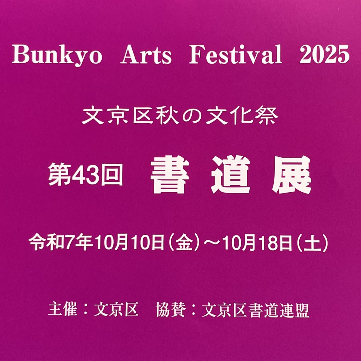 Shinkyo_zuisho's tweet image. 文京区書道展が始まりました
漢字、仮名、篆刻に加え、今回から
ペン字、刻字も展示

生憎のお天気ですが、後楽園駅、春日駅　出口からそのまま地上に上がると会場です
文京シビックセンター1階　
シビックギャラリー&amp;amp;アートサロン

是非ご清覧下さいませ

#書道 #書道展 #文京区 #沈強