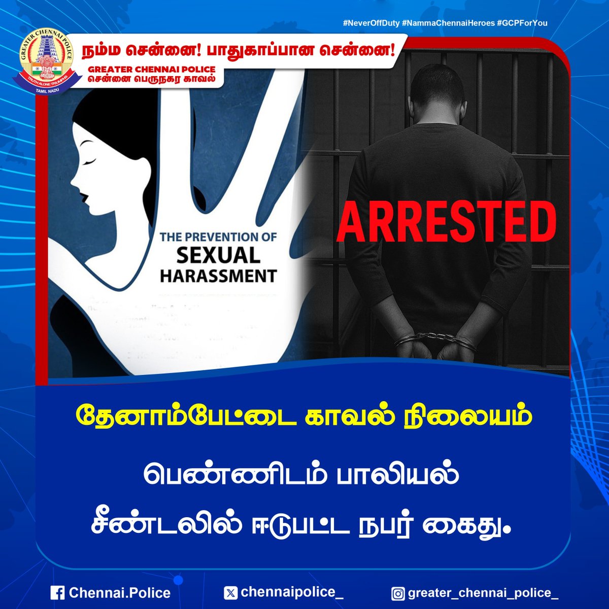 chennaipolice_'s tweet image. தேனாம்பேட்டை காவல் நிலையம் 

பெண்ணிடம் பாலியல் சீண்டலில் ஈடுபட்ட நபர் கைது.

#harassment #ChennaiPolice #PublicSafety #GCP #Teynampet