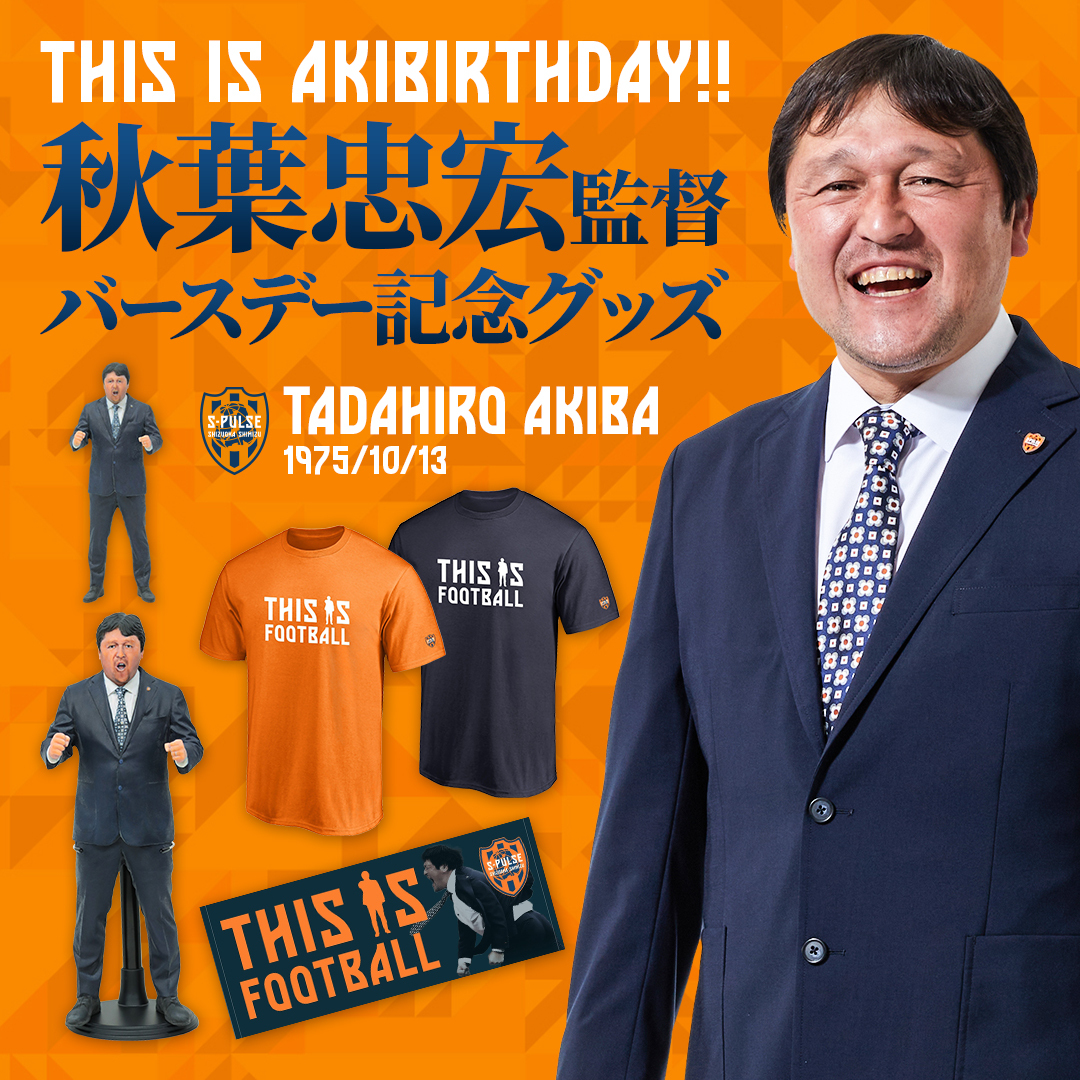 spulse_goods's tweet image. 🎂✨🎂✨🎂✨🎂✨
       #秋葉忠宏 監督
バースデー記念グッズ!!
✨🎂✨🎂✨🎂✨🎂

グッズ一覧🔽
store.s-pulse.co.jp/ja/c-14573?utm…

10月13日が誕生日の秋葉監督🍊
本日の三保活でお祝いをしました👏👏

誕生日を記念して、「THIS IS FOOTBALL」グッズと秋葉監督を忠実に再現した3Dグッズが登場👀…
