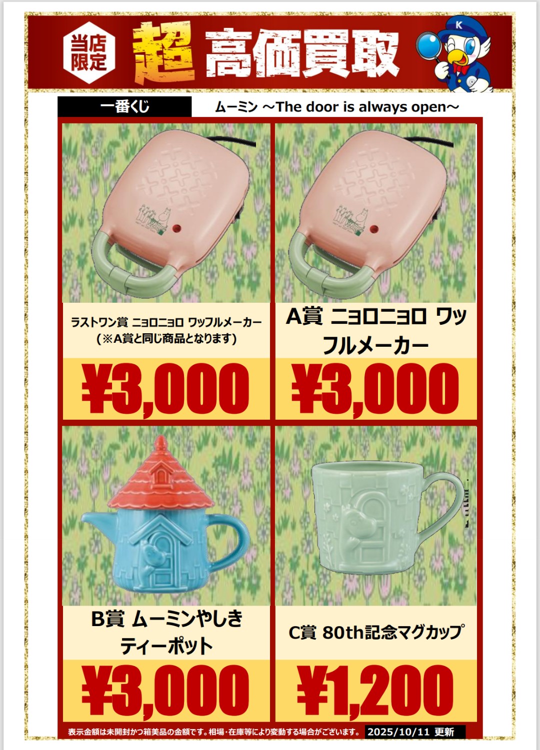 一番くじ ムーミン A賞 ワッフルメーカー B賞 ティーポット C賞