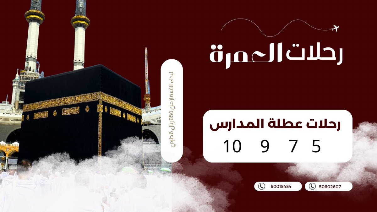 alwajbaumrah's tweet image. ✈️ رحلات العمرة في عطلة المدارس 🌙
انطلق معنا بروحانية وراحة تامة 🙏
🔸 برامج 5 / 7 / 9 / 10 أيام
🔸 تبدأ الأسعار من 650 ريال قطري فقط!
احجز الآن واستعد لرحلة إيمانية لا تُنسى 💫

📞 60015454 | 50602607

#عمرة #العمرة #العمرة_من_قطر #رحلات_العمرة #حملة_الوجبة #قطر #Umrah #Makkah