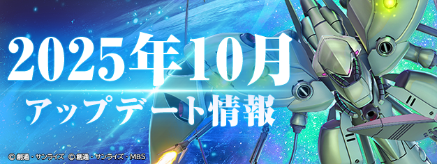 ◤━━━━━━ SDガンダム #ジージェネエターナル 10月の「ジージェネ