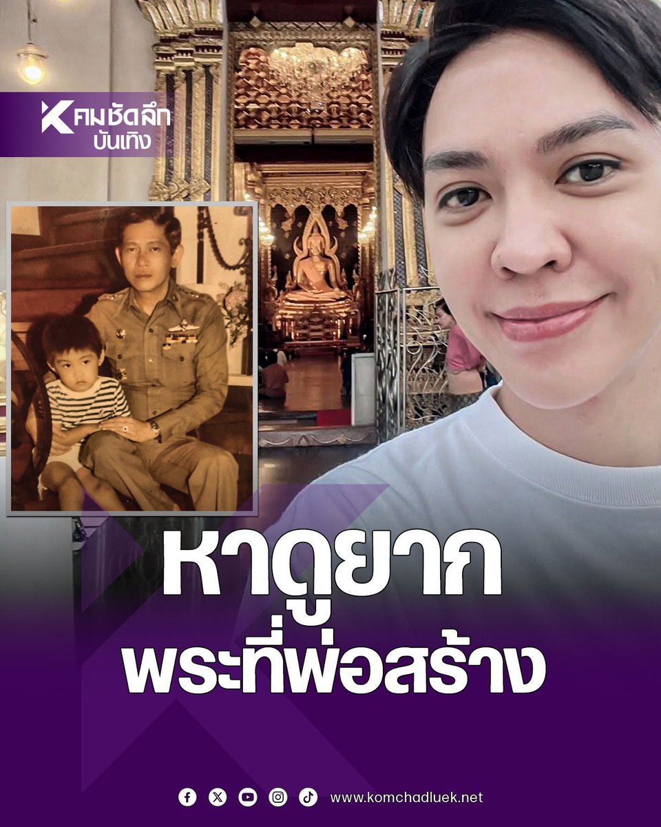 Kom_chad_luek's tweet image. &quot;ดัง พันกร&quot; เปิดภาพ &quot;หลวงพ่อโสธร รุ่นประวัติศาสตร์ 80 ปี กรมตำรวจ&quot; ของคุณพ่อ

#หลวงพ่อโสธร #กรมตำรวจ #รุ่นประวัติศาสตร์ #ดังพันกร #พลตำรวจเอกพจน์บุณยะจินดา 

komchadluek.net/entertainment/…