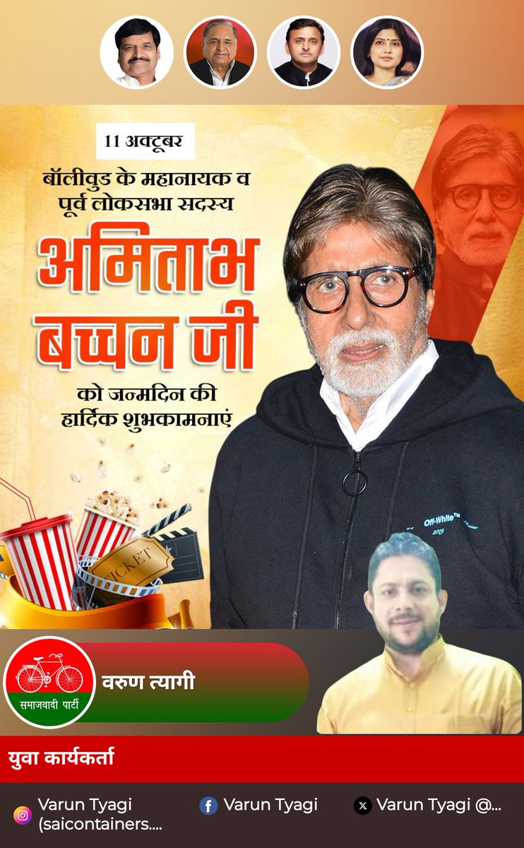 शुभ जन्मोत्सव 🎉 <a href="/SrBachchan/">Amitabh Bachchan</a> जी