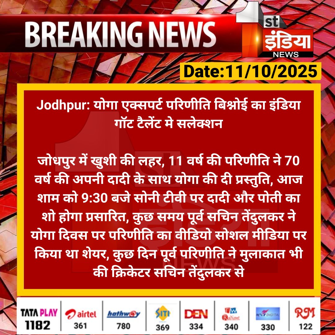 #Jodhpur: योगा एक्सपर्ट परिणीति बिश्नोई का इंडिया गॉट टैलेंट मे सलेक्शन

जोधपुर में खुशी की लहर, 11 वर्ष की परिणीति ने 70 वर्ष की अपनी दादी के साथ योगा की दी प्रस्तुति, आज शाम को 9:30 बजे...

#RajasthanWithFirstIndia #ParineetiBishnoi