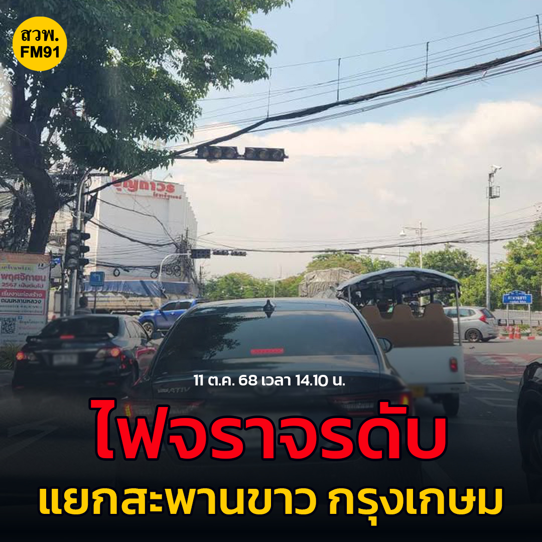 fm91trafficpro's tweet image. 11 ต.ค. 68 เวลา 14.10 น. แยกสะพานขาว ถ.กรุงเกษม ไฟจราจรดับ เพิ่มความระมัดระวังในการเดินทาง /ประสานงาน บก.02 เรียบร้อย #ข่าวจราจร #สวพ91 #FM91