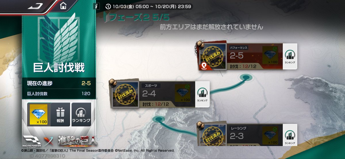 特別作戦班止まりだぜ
#レーマス進撃の巨人コラボ 
#レーマス
#レーシングマスター