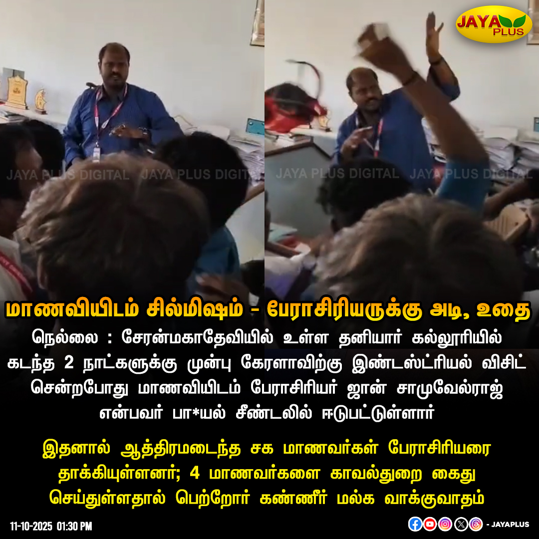 jayapluschannel's tweet image. மாணவியிடம் சில்மிஷம் - பேராசிரியருக்கு அடி, உதை

#Tirunelveli #WomanSafety #Arrest #CollegeStudent #JayaPlus