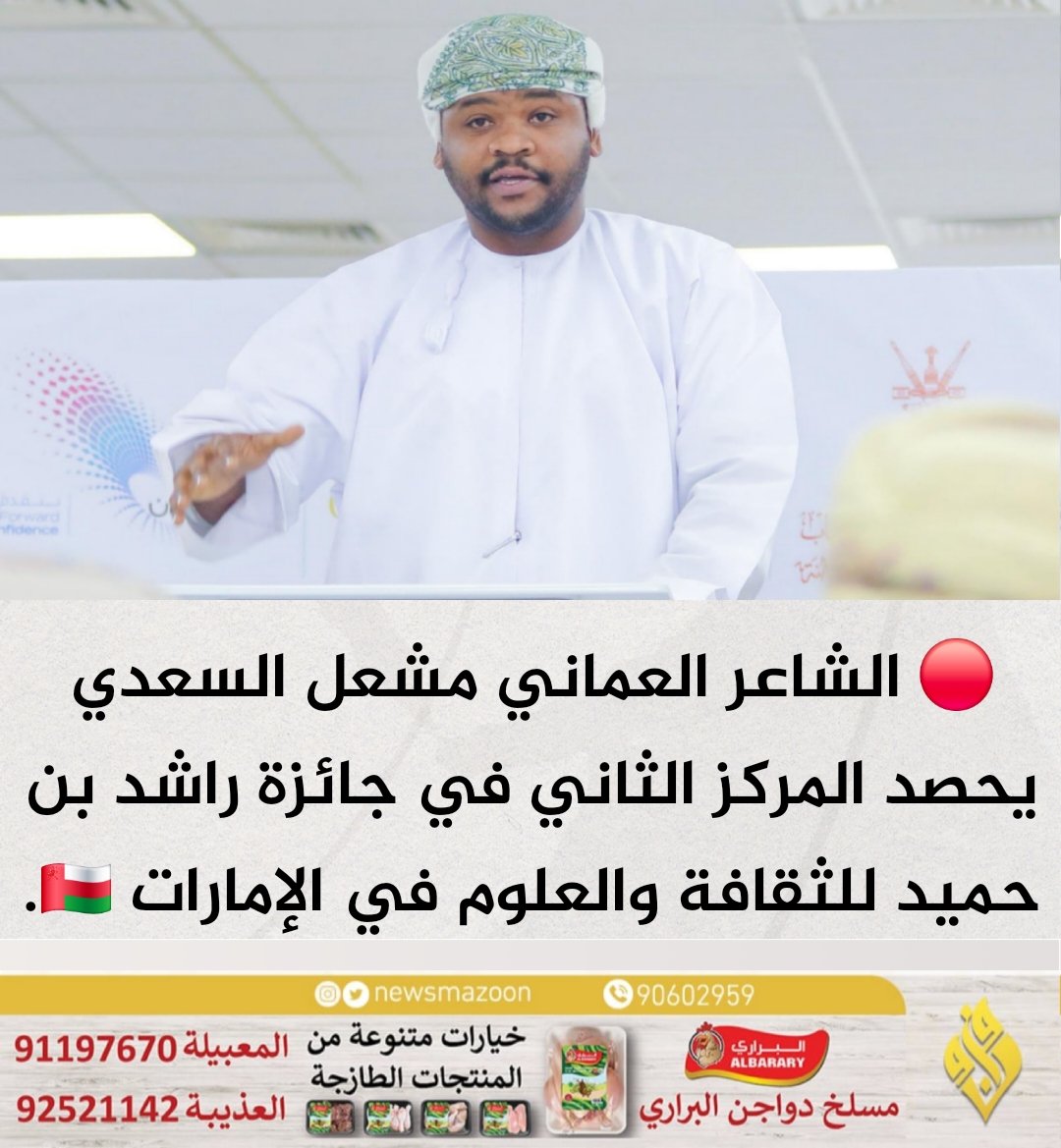 🔴 الشاعر العماني مشعل السعدي يحصد المركز الثاني في جائزة راشد بن حميد للثقافة والعلوم في الإمارات 🇴🇲.
#عمان_الامارات