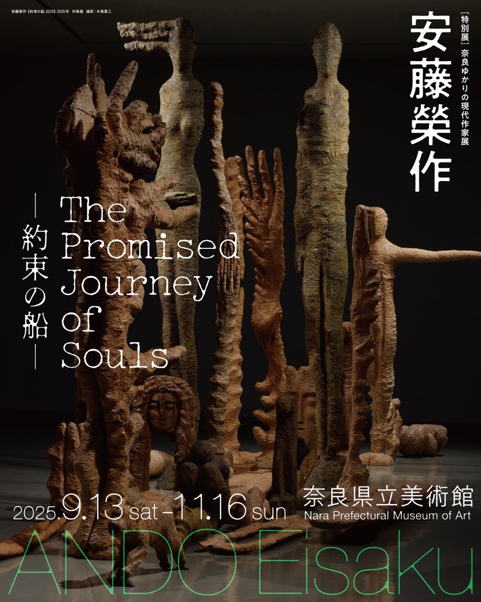 📕図録制作中！ 奈良ゆかりの現代作家展 安藤榮作 ー約束の船ー の図録