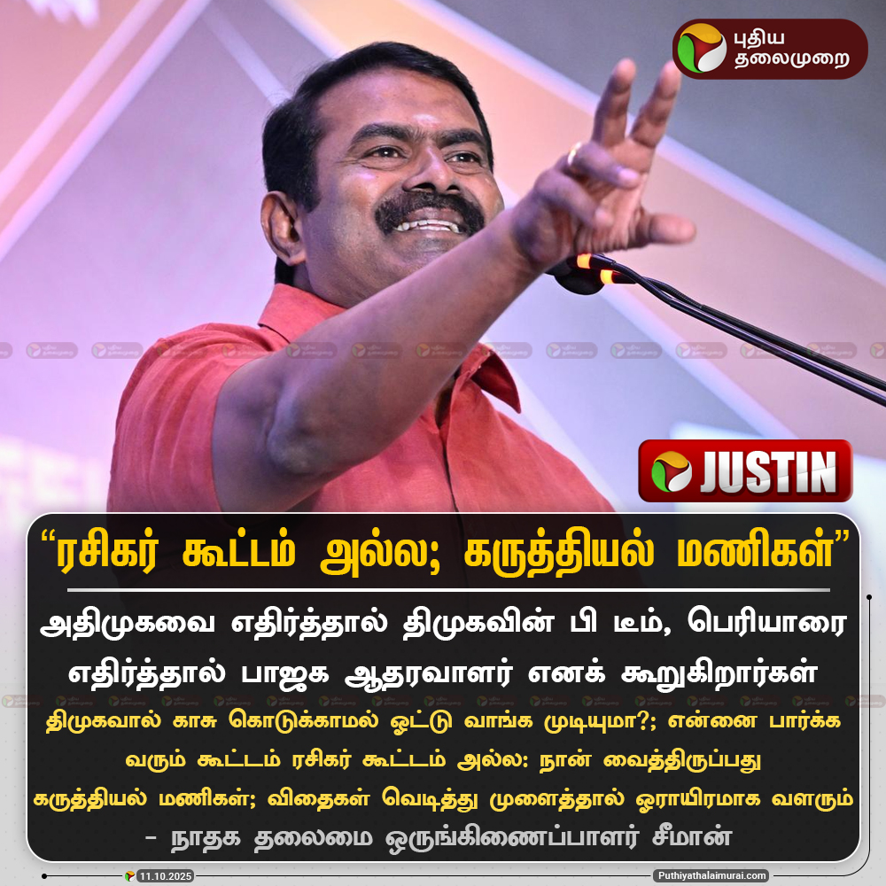 PuthiyathalaimuraiTV (@pttvonlinenews) on Twitter photo ரசிகர் கூட்டம் அல்ல; கருத்தியல் மணிகள் - சீமான்
#Seeman | #NTK | #DMK | #BJP ரசிகர் கூட்டம் அல்ல; கருத்தியல் மணிகள் - சீமான்
#Seeman | #NTK | #DMK | #BJP