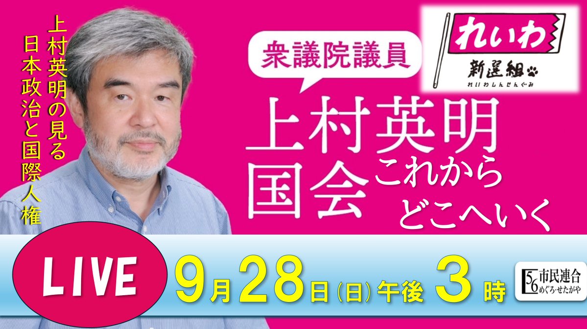 【無料公開】9月28日れいわ新選組の上村英明衆議院議員をお招きし「日本政治と国際人権」と題する講演会を開催しました。

人権問題の学者として取り組み、国会議員になって分かったこと、国際問題として取り組み、そしてリニア問題についても自由闊達に語られました。
youtu.be/5GJKyE1Pr7Y?si…