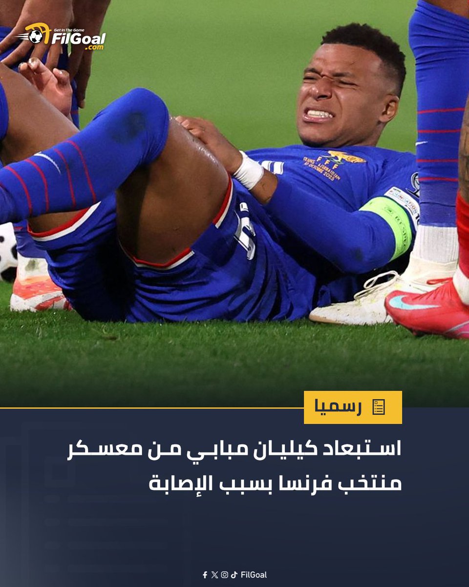 قلق في ريال مدريد🧐
استبعاد كيليان مبابي من معسكر منتخب فرنسا بسبب إصابة في الكاحل الأيمن
