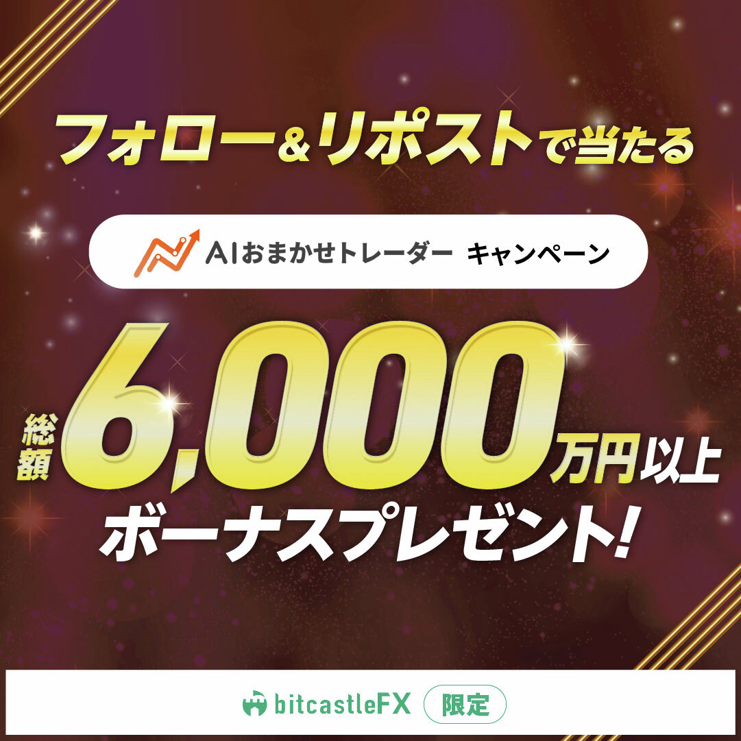 bitcastle_jp_fx's tweet image. /
ビットキャッスルFX限定💎
『AIおまかせトレーダー💰』
#キャンぺーン✨
\
【応募方法】
🎯このアカウントをフォロー
🎯この投稿をRP
抽選で当たる💰
総額6,000万円以上
プレゼントキャンペーン🎊
当選確率10倍💣の方法はコメント欄を✅
秋になると聞きたくなる曲教えて💬