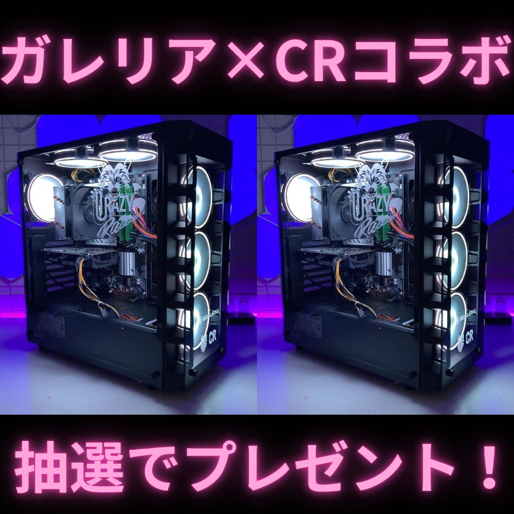 いよいよ！当選者も発表！最終受付開始！
これより！１人目！選びます！リポスト開始！！

リポスト受付の最終応募となります。
CRコラボのガレリアゲーミングPCを1名にプレゼント🎁

⭕応募方法⭕
❶いいね❷リポスト❸絵文字をリプ

⭕当プロフィール先から受取・先行当選⭕
