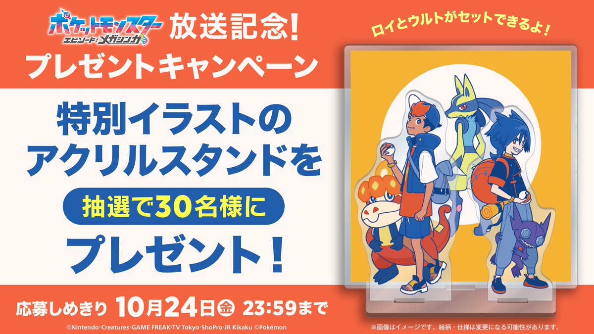 anipoke_PR's tweet image. #アニポケ メガ特別編
エピソード：メガシンカ放送記念🎊

ロイ、ウルトたちの特別イラストの
特製アクリルスタンドを
抽選で30名様にプレゼント！

📝応募方法
①@anipoke_PR をフォロー
②この投稿をリポスト！

応募〆切は10/24(金)23:59✔️

🔍応募規約
bit.ly/4o9ekVx