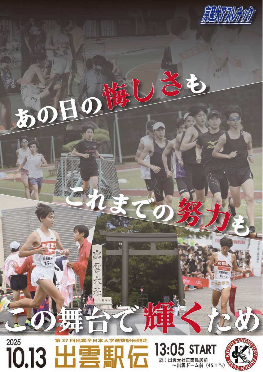 【 #陸上競技部🏃‍♂️】
🎖️第37回出雲全日本大学選抜駅伝競走

／
　#出雲駅伝 まであと2️⃣日！🔥
＼

カウントダウン企画2日目！
本日は、大会告知ポスターをお届けします✈️

京産大へ熱いご声援をよろしくお願いします✨✨

#京都産業大学 #伝説は神山から #青春に駆けろ <a href="/ksu_runners/">京都産業大学 陸上競技部 長距離</a>