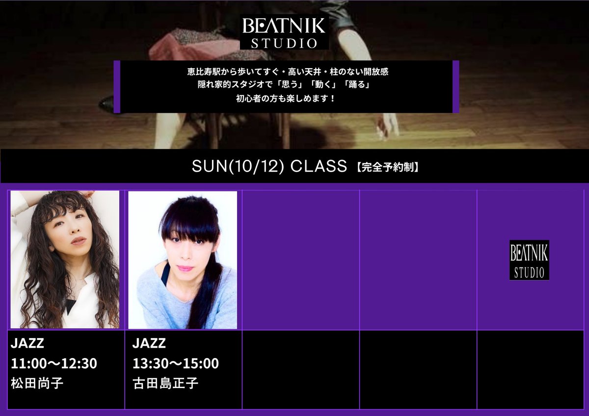 10/12(日)のレッスンはこちらです！

11:00〜JAZZ 松田尚子
13:30〜JAZZ 古田島正子

レッスンのご予約は、
プロフィールのリンクからお願いします。

#beatnikstudio 
#ダンス #JAZZ #恵比寿
#松田尚子 #古田島正子