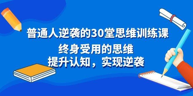 cj3214567667's tweet photo. 《普通人逆袭的30堂思维训练课》

打破思维壁垒，掌握逆袭关键，30堂课助你重塑认知，实现人生跨越。

链接：https://t.co/FyBwsgAYnJ https://t.co/EyCChdRJjA
