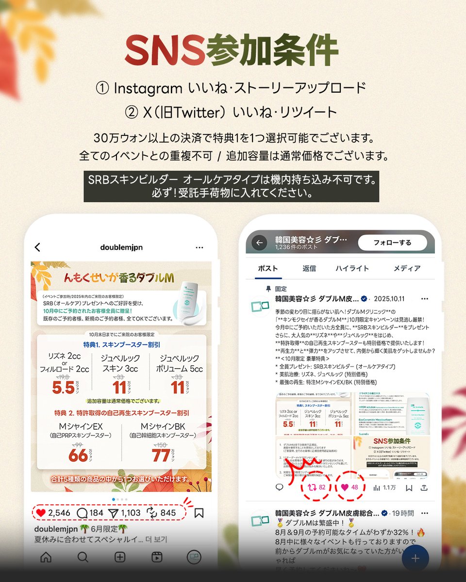 韓国美容☆彡 ダブルM皮膚総合病院 (@doublemjpn) on Twitter photo 秋限定🍁SRBスキンビルダープレゼント🎁
スキンブースター6種が特別価格✨
リズネ・フィルロード・ジュベルック
・Mシャインまで登場💧
今だけの秋キャンペーンをお見逃しなく🪄
特典1、2は
10月中にご来院のお客様限定でございます!
ご予約・お問い合わせはLINEにてお願いいたします📲💌 秋限定🍁SRBスキンビルダープレゼント🎁
スキンブースター6種が特別価格✨
リズネ・フィルロード・ジュベルック
・Mシャインまで登場💧
今だけの秋キャンペーンをお見逃しなく🪄
特典1、2は
10月中にご来院のお客様限定でございます!
ご予約・お問い合わせはLINEにてお願いいたします📲💌