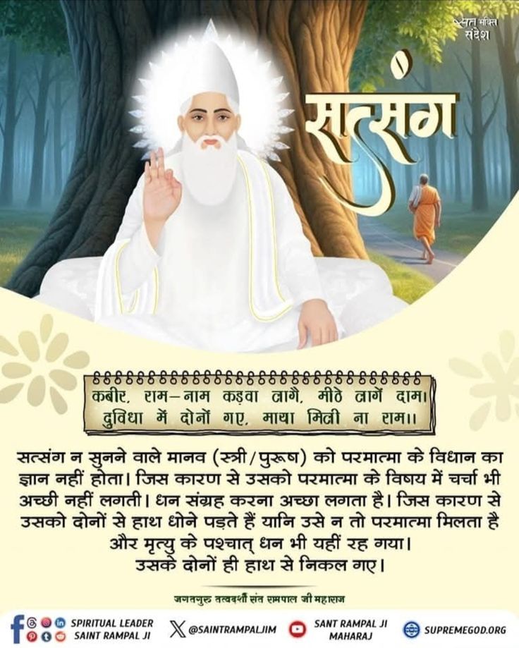 bQFTCyTCS1zk6df's tweet image. #GodMorningSaturday
कबीर, राम-नाम कड़वा लागै, मीठे लागें दाम।
 दुविधा में दोनों गए, माया मिली ना राम।।
सत्संग न सुनने वाले मानव (स्त्री / पुरूष) को परमात्मा के विधान का ज्ञान नहीं होता। जिस कारण से उसको परमात्मा के विषय......
#SantRampalJiQuotes
#SaturdayMotivaton
#सत_भक्ति_संदेश