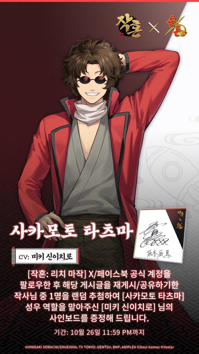 [작혼 × 은혼] 콜라보 사인보드 증정 이벤트

안녕하세요 작사님!

콜라보를 기념하여 '사카모토 타츠마' 역할을 맡아주신 [미키 신이치로] 성우님의 사인보드 증정 이벤트를 안내드리니 많은 참여 부탁드립니다.

#은혼 #작혼리치마작 #요스타