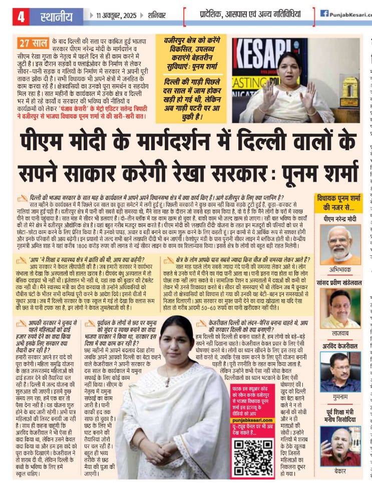 satender_tri's tweet photo. #Interview
प्रधानमंत्री नरेंद्र मोदी के दिखाएं रास्ते पर चलकर दिल्ली वालों के सपने साकार कर रही रेखा सरकार: पूनम शर्मा
@PMOIndia @JPNadda @gupta_rekha @CMODelhi @Virend_Sachdeva @PunamSharmaBjp 
https://t.co/NYQ5Yxin4Y https://t.co/4LMPeuOGDo