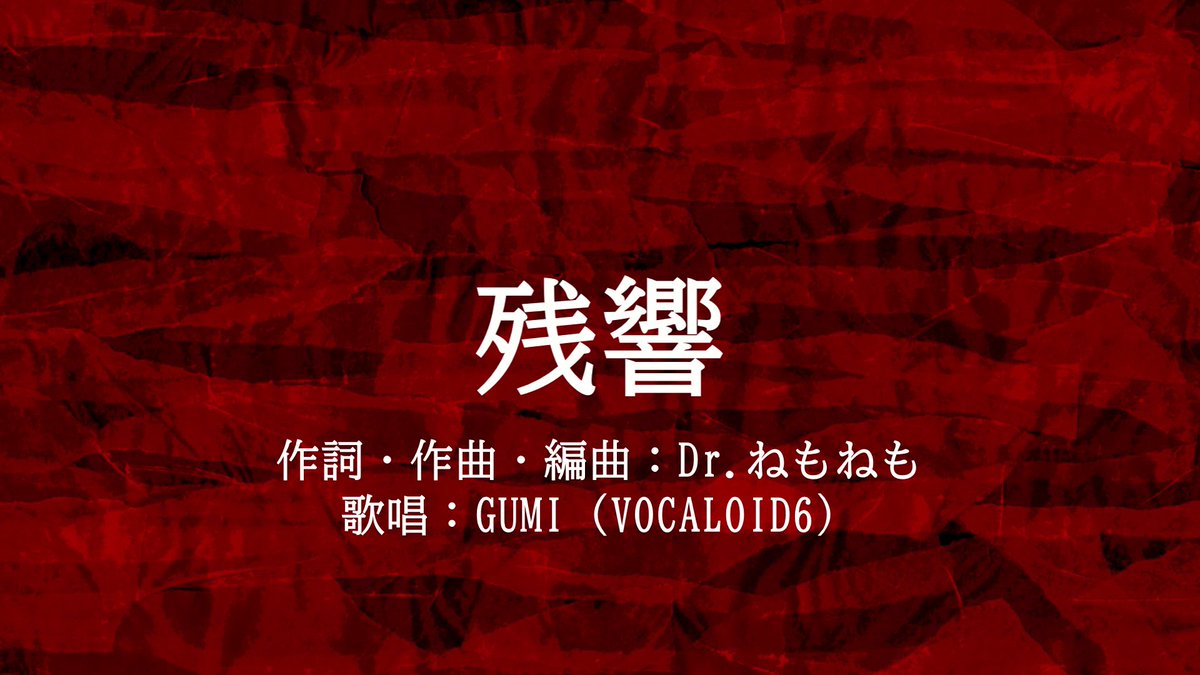 ☆新曲、出たよ！☆
#本当のルーキー祭り2025秋 ＆ #クロカル杯かっこいい 同時参加作品！
心無い言葉で傷付き、同じ目に逢うかもしれない恐怖に震えながらそれでも進もうとする姿を歌ったダークテイストのハードロックです。

「残響／feat. #GUMI 」#Megpoid
MVのURLはツリーから。