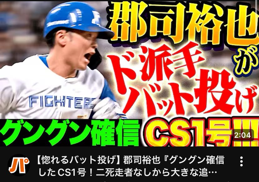 郡司くん、パテレさんはちゃんとバットフリップも見逃してないから安心して😆
#lovefighters #郡司裕也