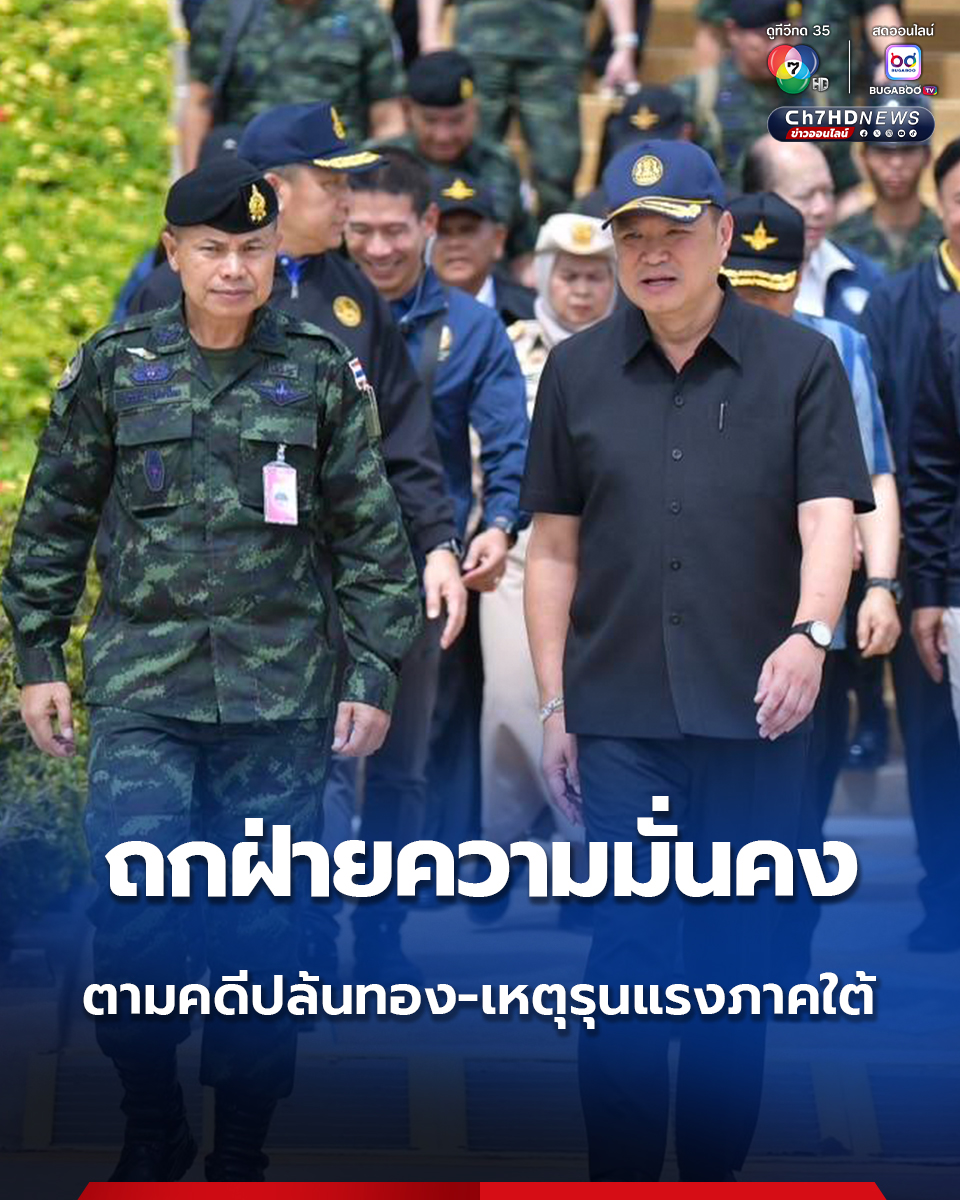 Ch7HD's tweet image. นายกฯ ลุย 3 จังหวัดชายแดนภาคใต้ ถกฝ่ายความมั่นคง ตามคดีปล้นทอง-เหตุรุนแรง สั่งเร่งร่วมมือทำงานเป็นหนึ่งเดียว ยืนยัน &quot;บิ๊กอั๋น&quot; มีฝีมือเดินหน้าพูดคุยสันติสุขคืบหน้าแน่
.
news.ch7.com/detail/832484
.
#Ch7HDNews #ข่าวออนไลน์7HD